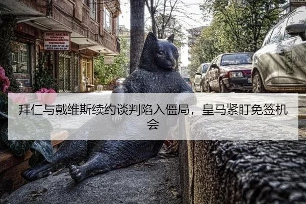 拜仁与戴维斯续约谈判陷入僵局，皇马紧盯免签机会